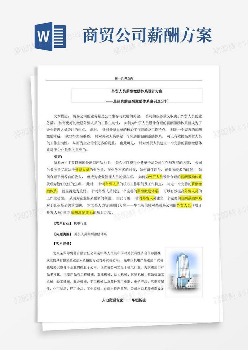 好用的如何设计外贸人员薪酬激励体系设计方案