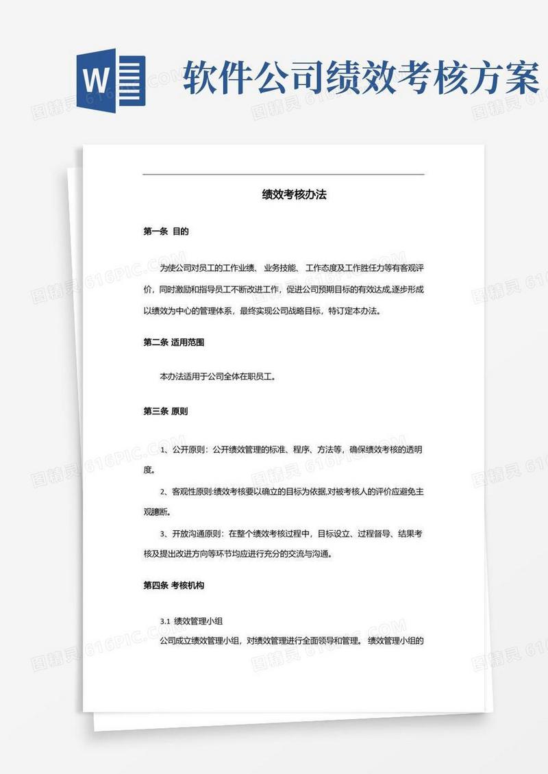 通用版软件公司绩效考核方案(范本模板)