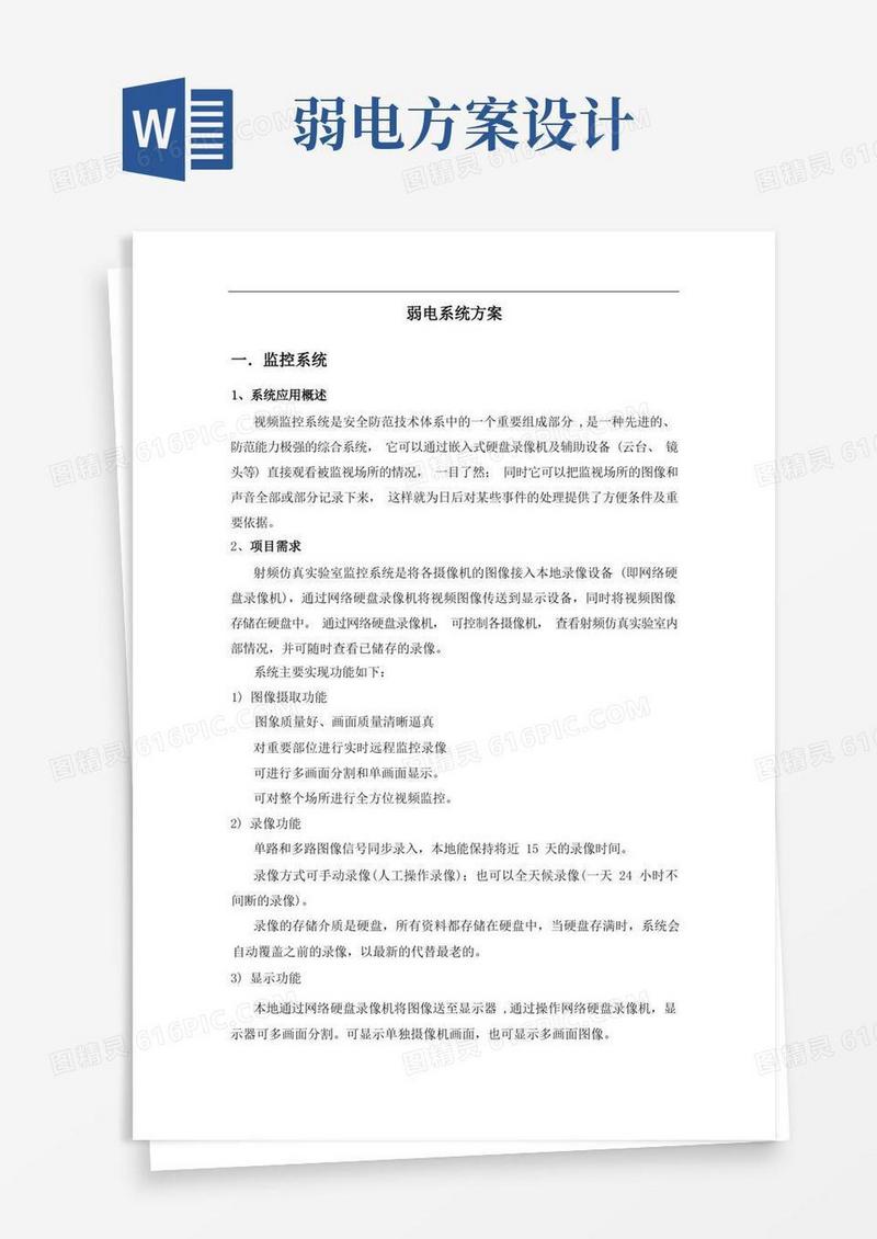 方便的(完整版)弱电系统设计方案