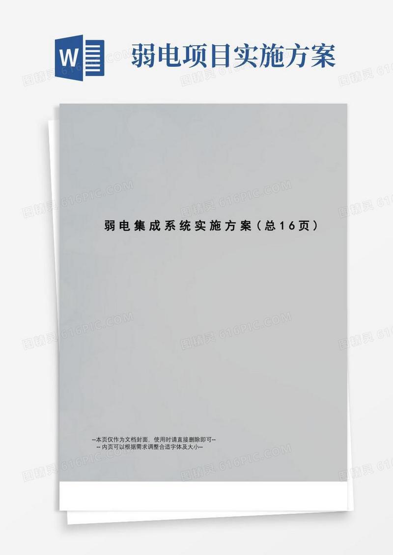 好用的弱电集成系统实施方案