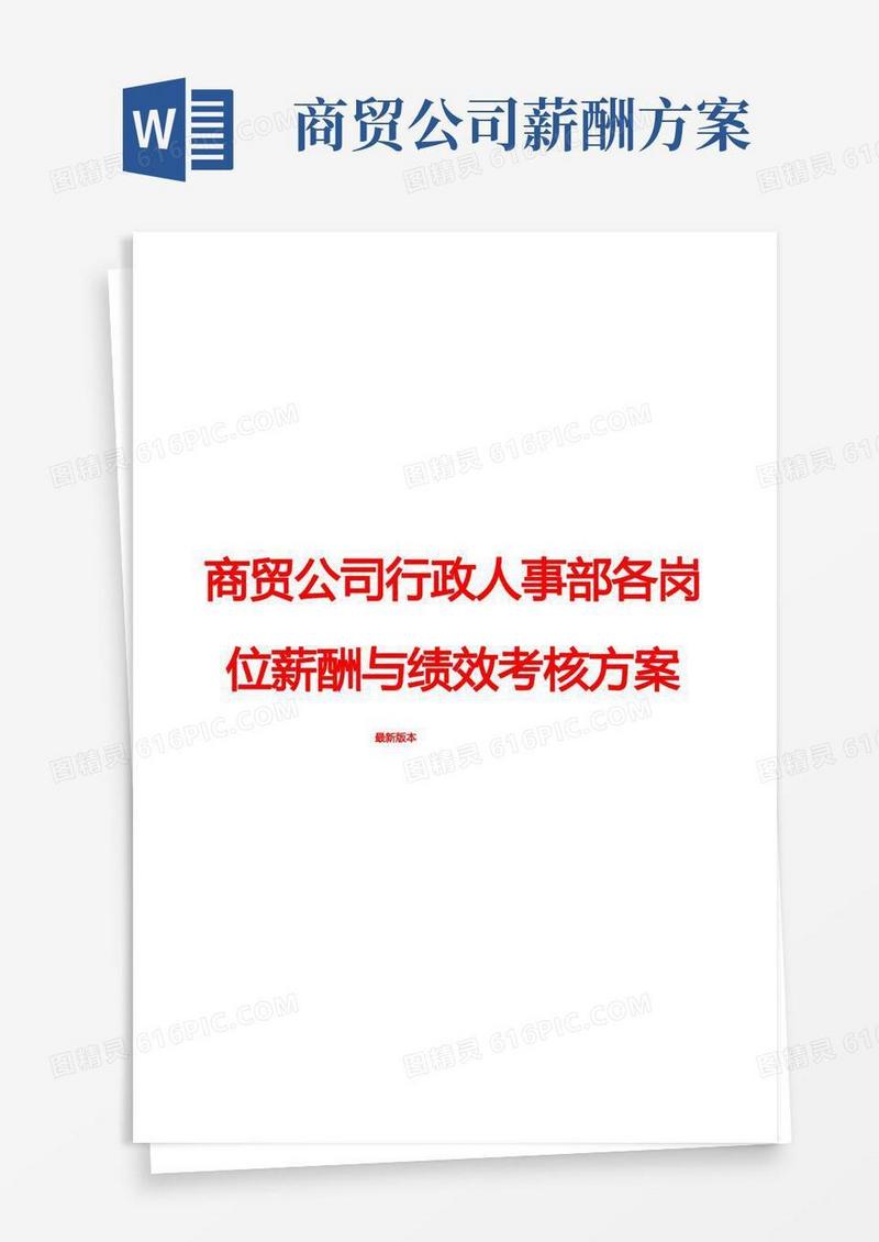 好用的商贸公司行政人事部各岗位薪酬与绩效考核方案