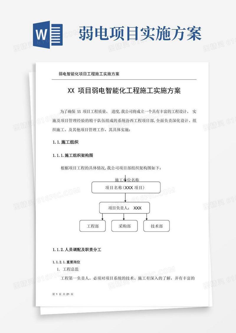 方便的弱电智能化项目工程施工实施方案
