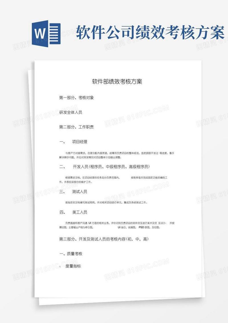 通用版软件部绩效考核规范标准