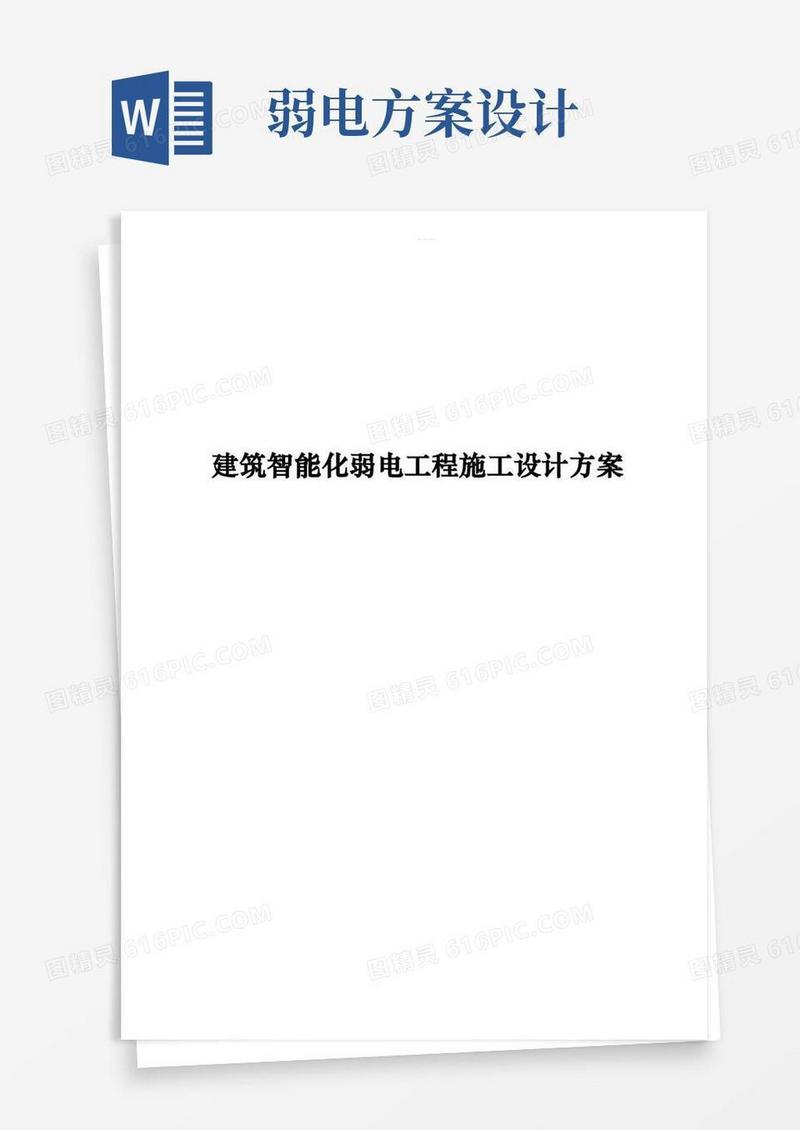 大气版建筑智能化弱电工程施工设计方案