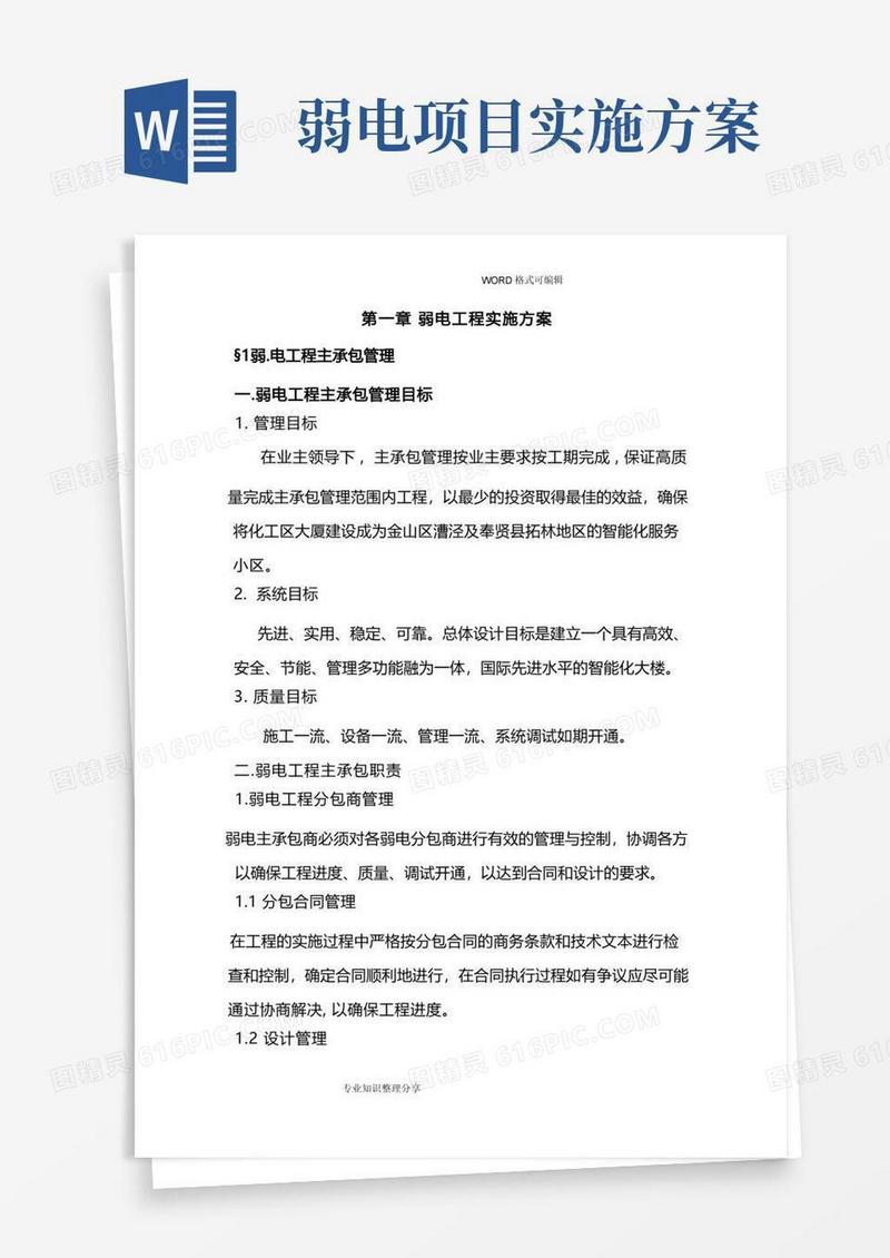 通用版弱电工程实施计划方案