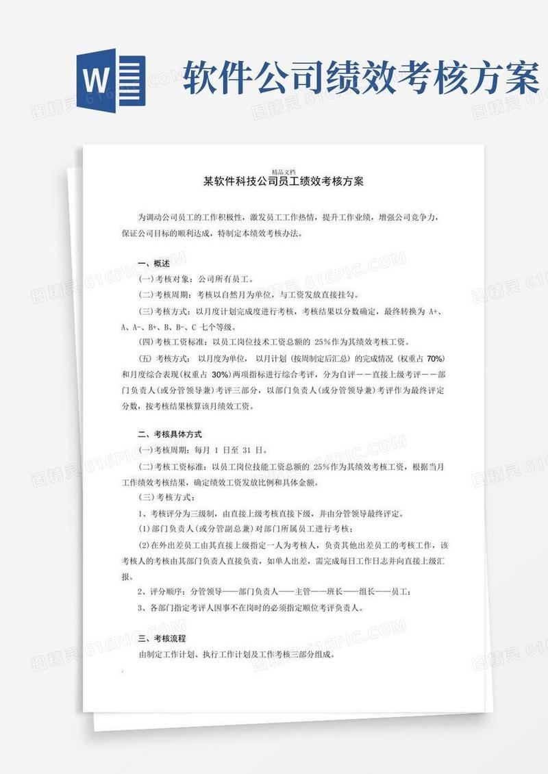 方便的软件科技公司绩效考核办法模板