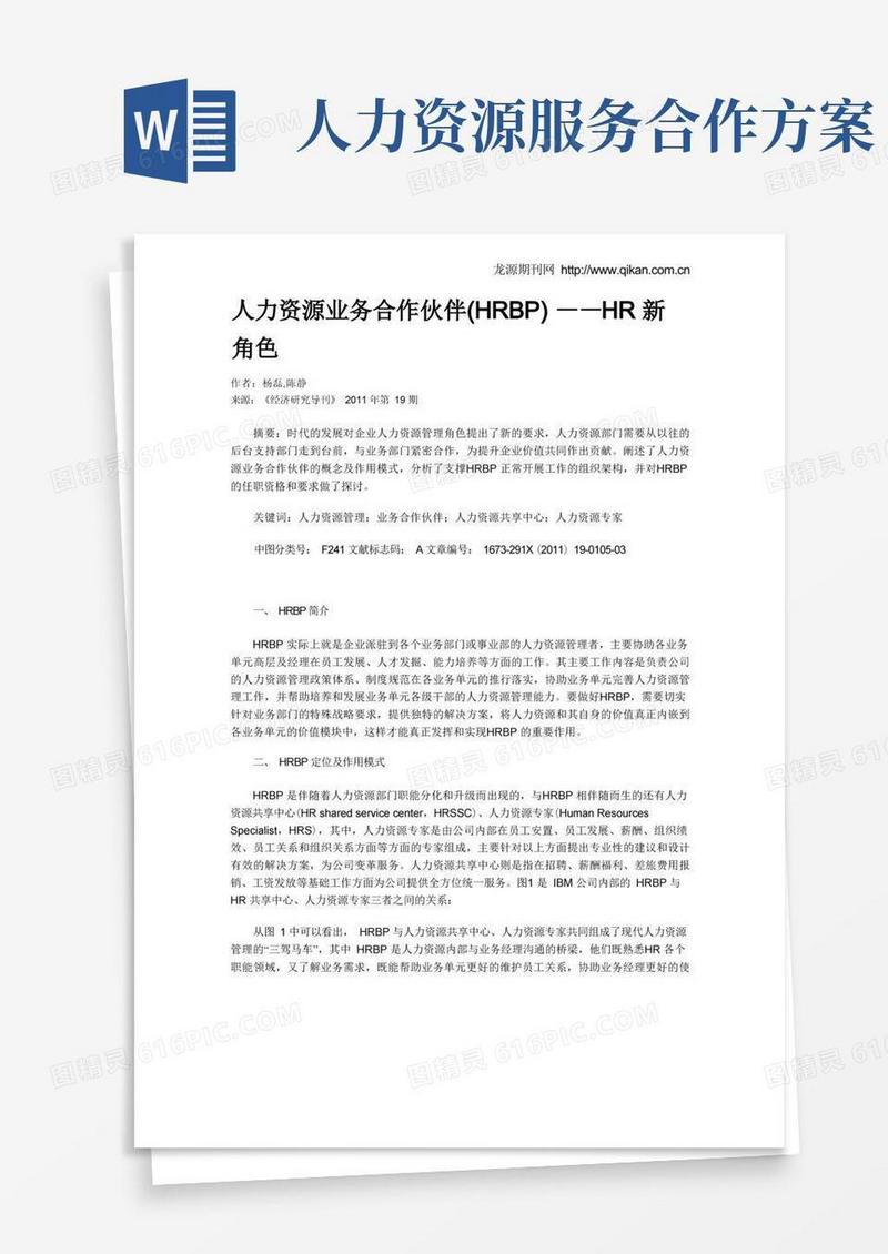 简易版人力资源业务合作伙伴(HRBP)——HR新角色