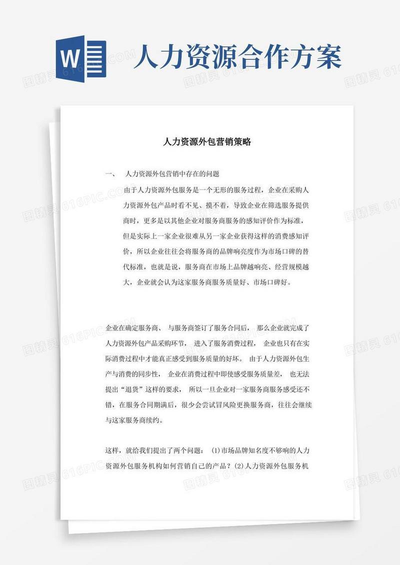 好用的人力资源外包营销策略方案