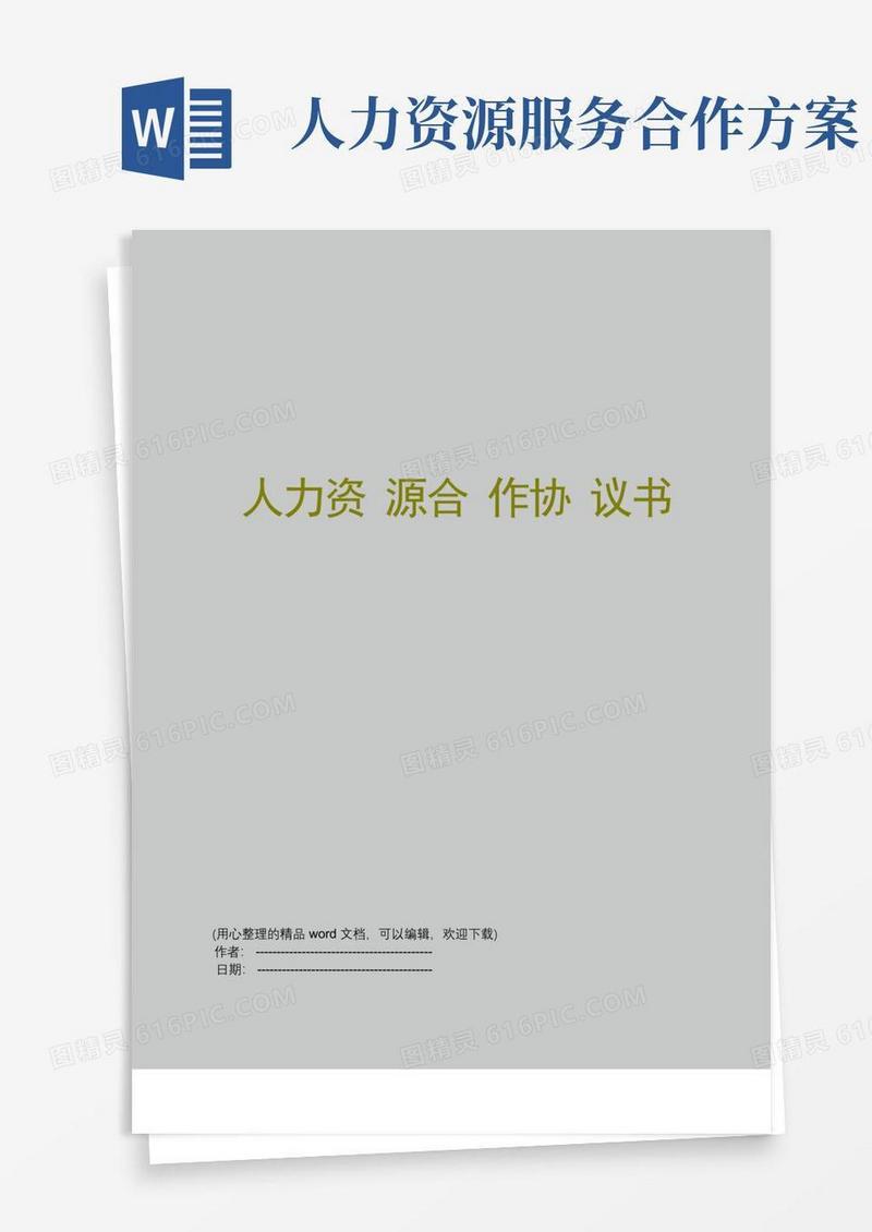 大气版人力资源合作协议书