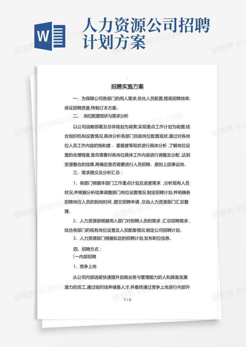 好用的招聘实施计划方案