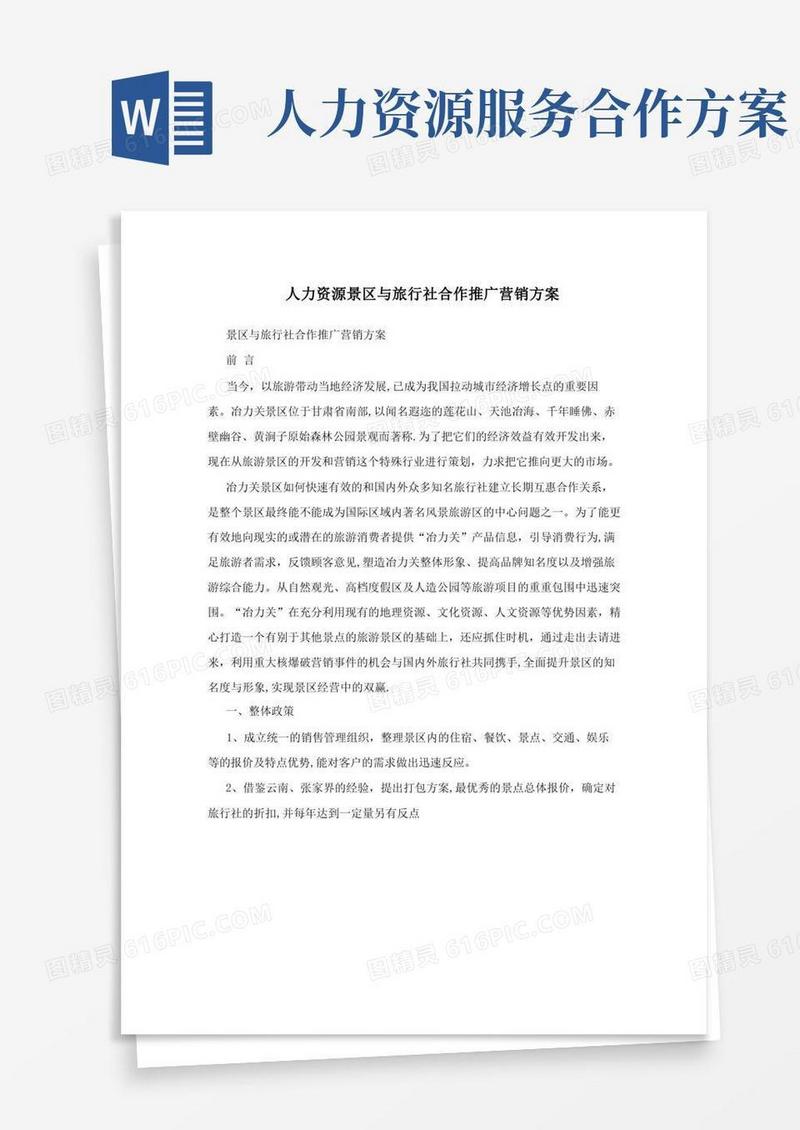 大气版人力资源景区与旅行社合作推广营销方案