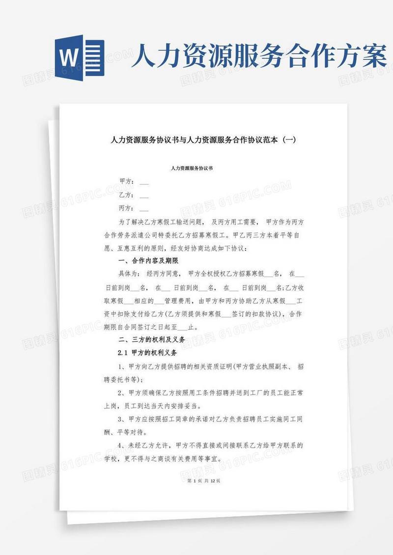 好用的人力资源服务协议书与人力资源服务合作协议范本(一)