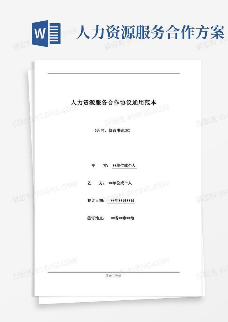 通用版人力资源服务合作协议通用范本