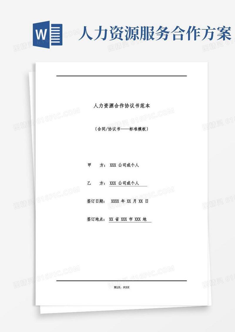 简易版人力资源合作协议书范本(标准版)