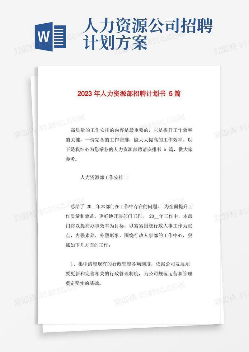 简易版2023年人力资源部招聘计划书5篇