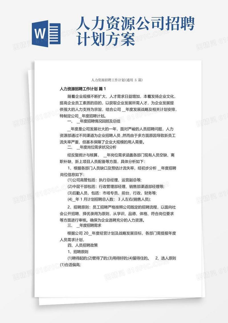 通用版人力资源招聘工作计划（通用5篇）