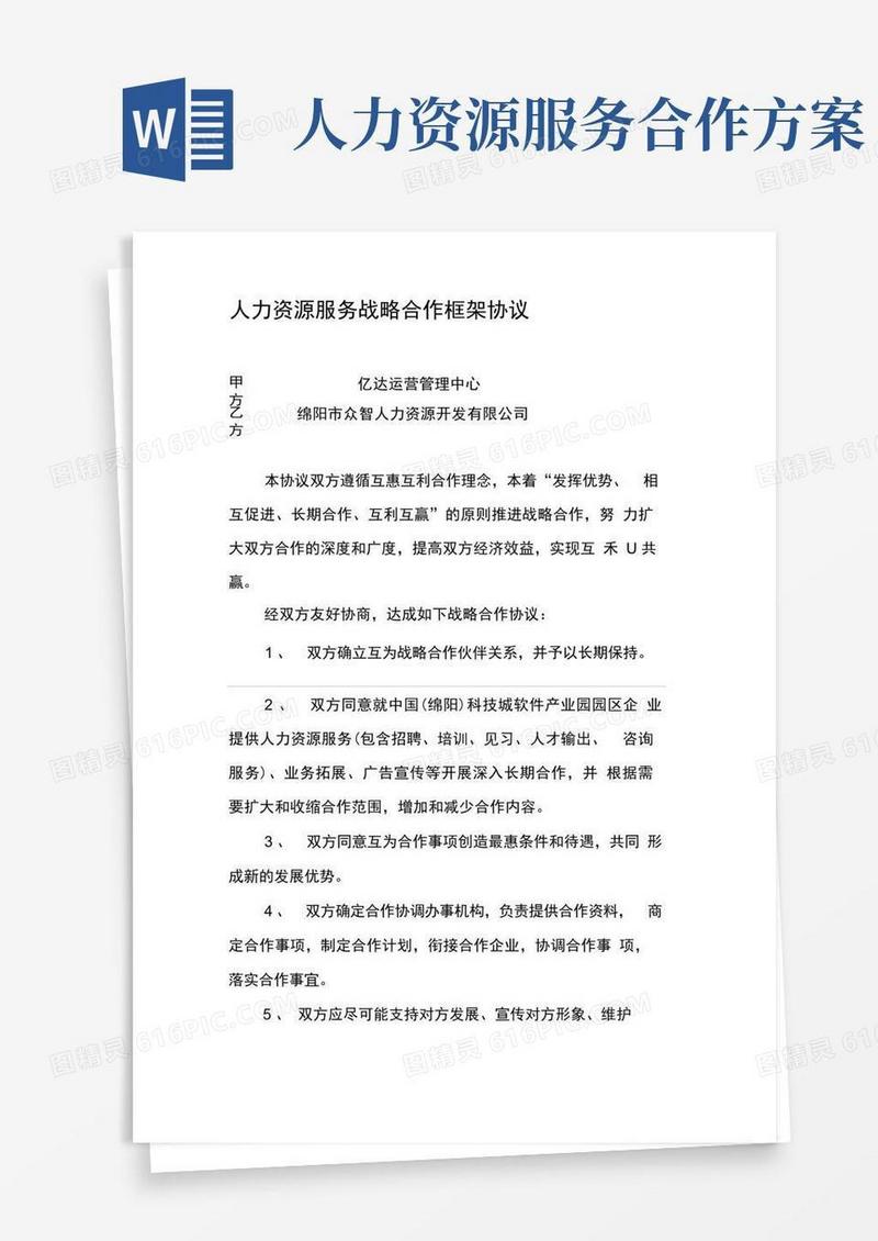 好用的人力资源战略合作框架协议