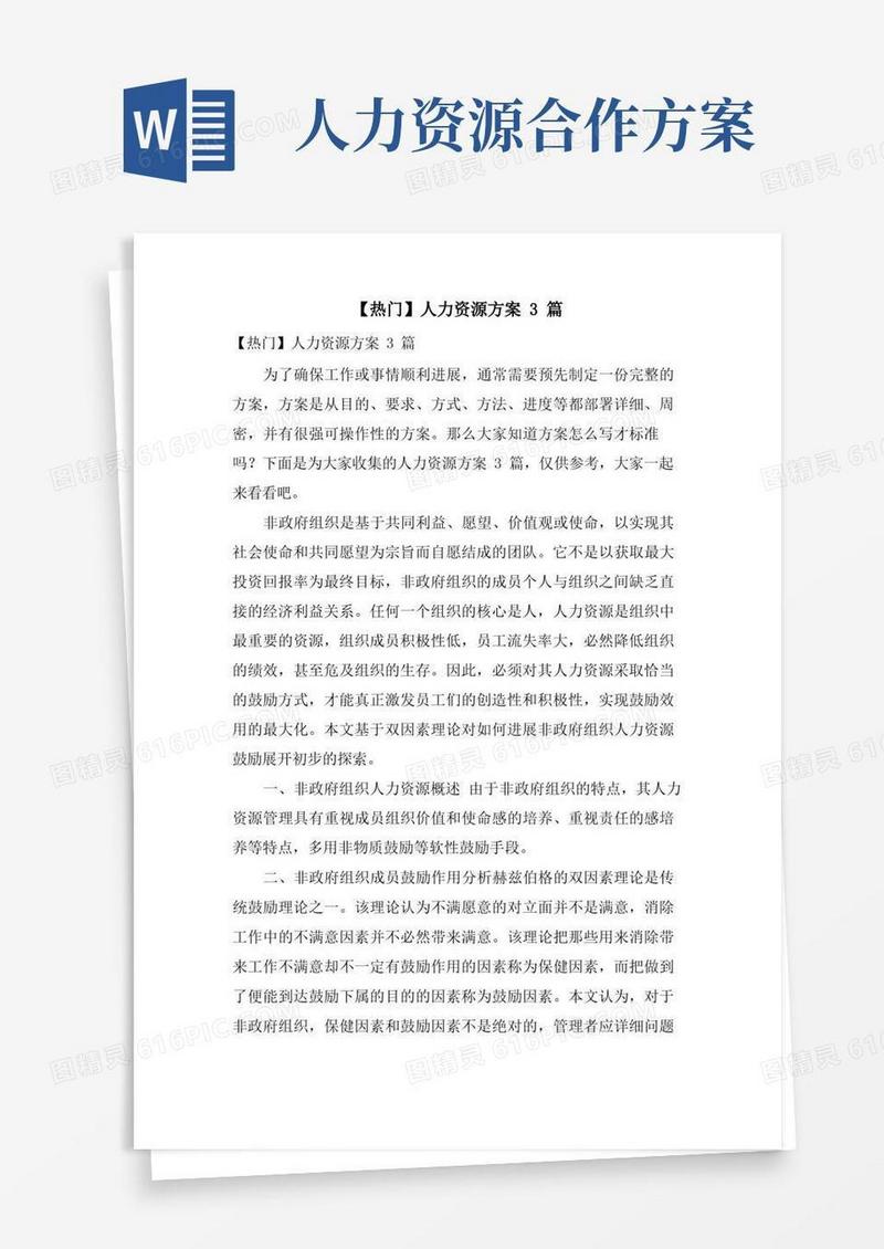 好用的人力资源方案3篇