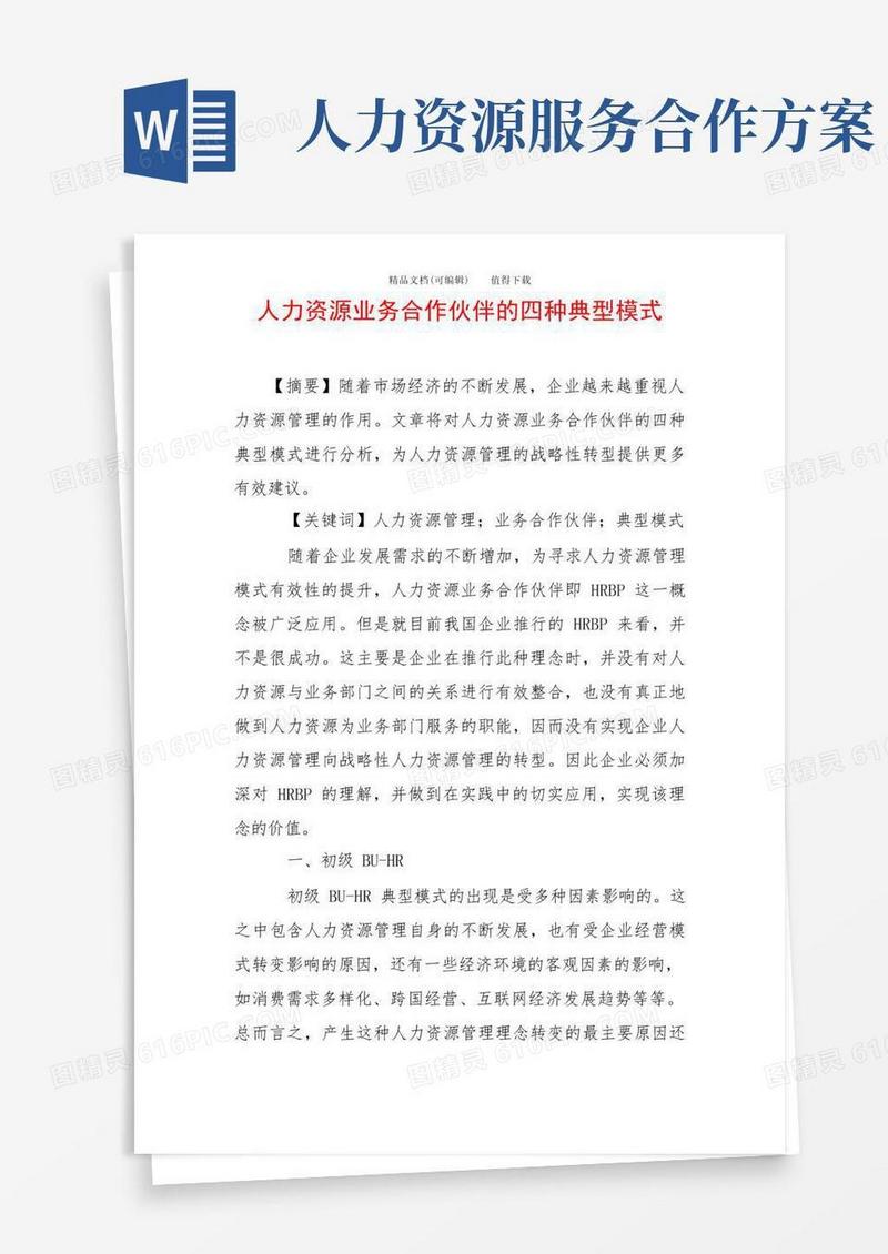 通用版人力资源业务合作伙伴的四种典型模式