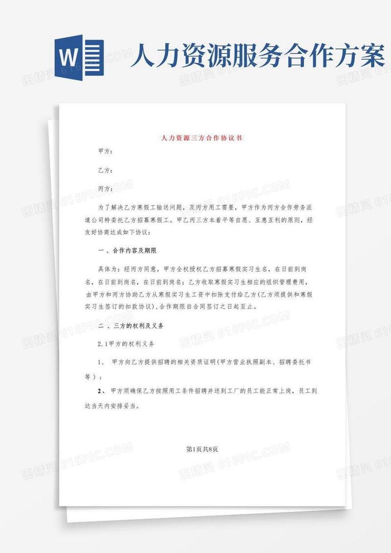 大气版人力资源三方合作协议书(2篇)
