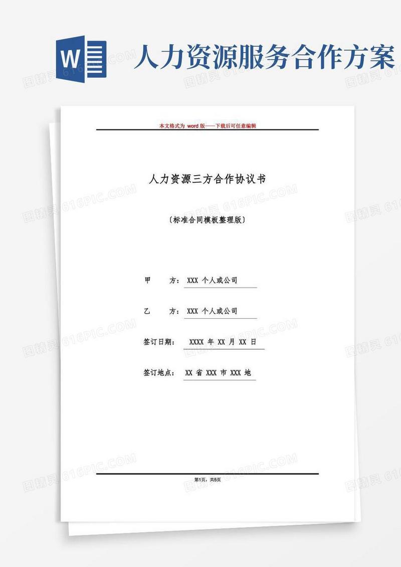 方便的人力资源三方合作协议书(标准版)