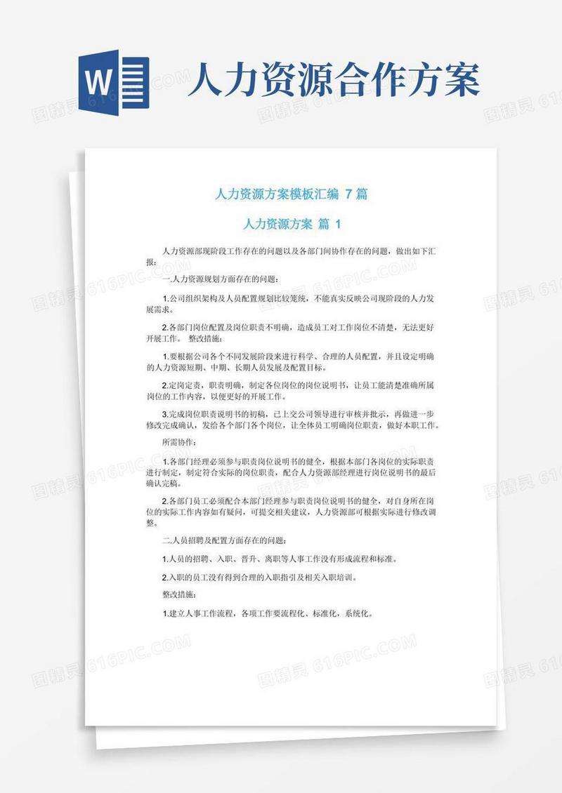 通用版人力资源方案模板汇编7篇
