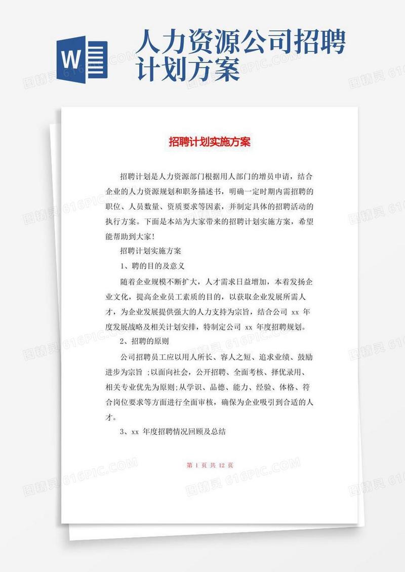 通用版招聘计划实施方案