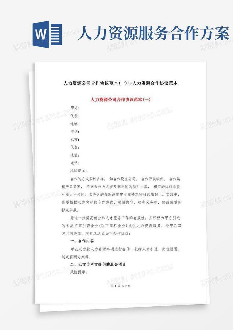 方便的人力资源公司合作协议范本(一)与人力资源合作协议范本