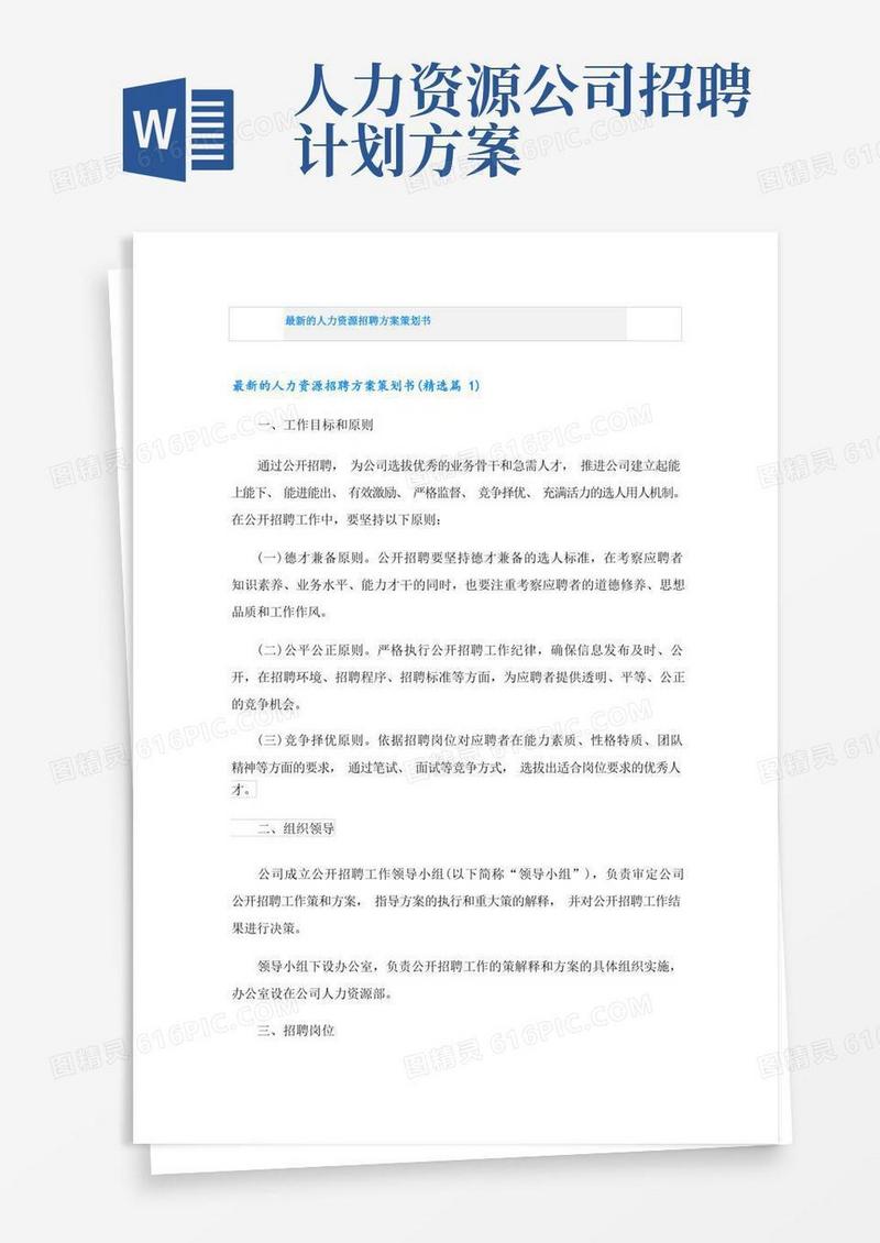 简洁的最新的人力资源招聘方案策划书