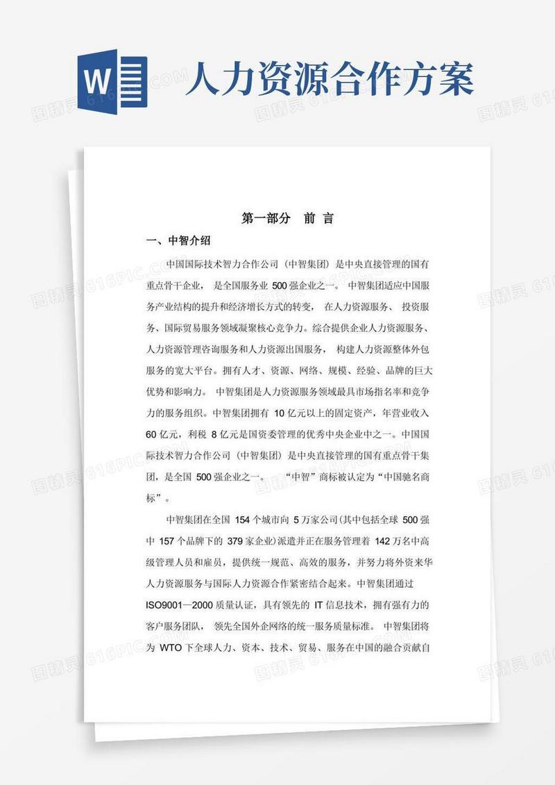 通用版(完整版)人力资源外包方案