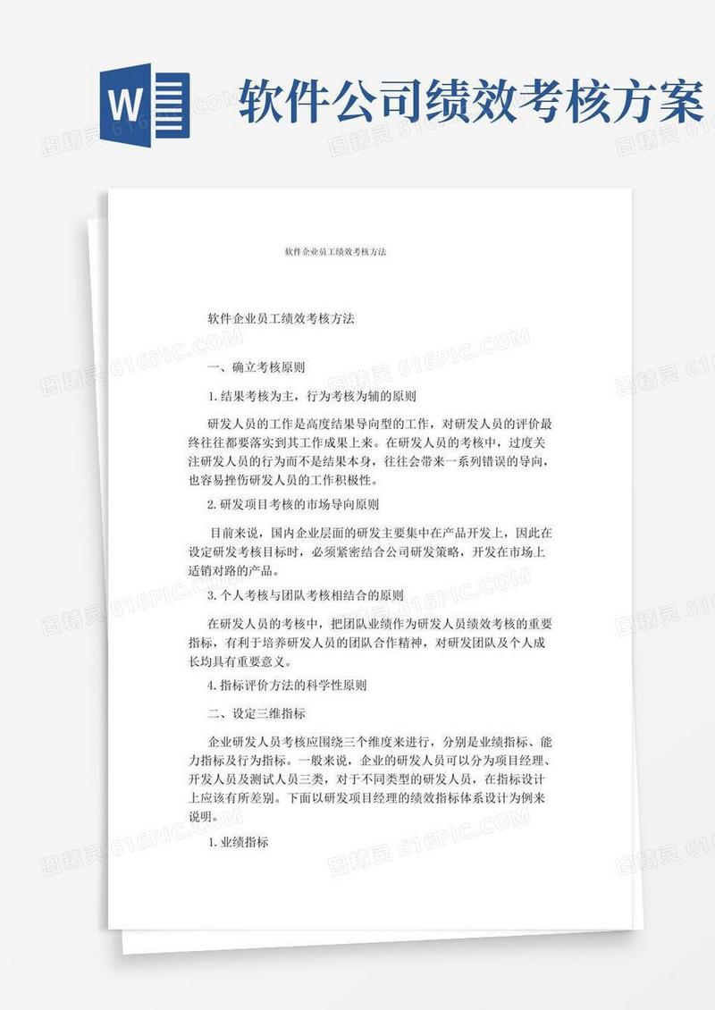 通用版软件企业员工绩效考核方法