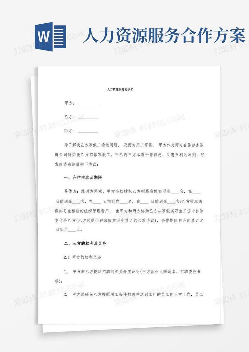 通用版人力资源服务协议书(8篇)
