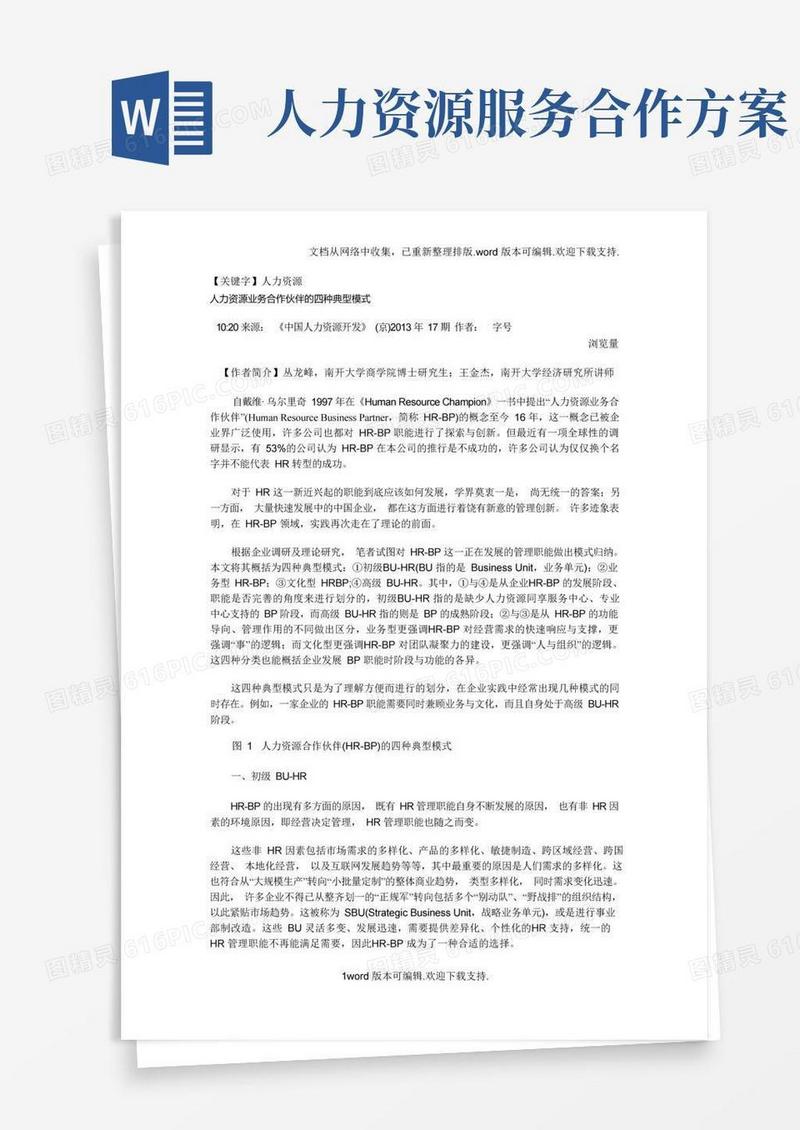 实用的【人力资源】人力资源业务合作伙伴的四种典型模式