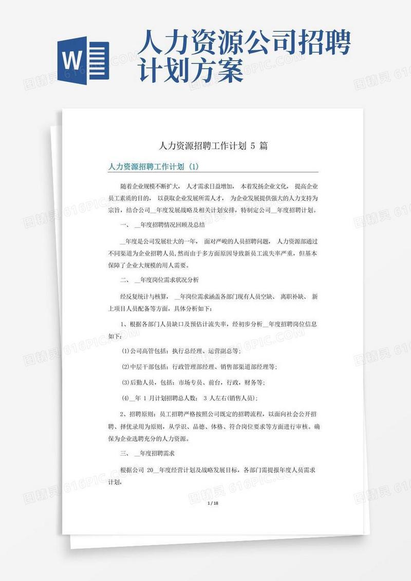 简易版人力资源招聘工作计划5篇