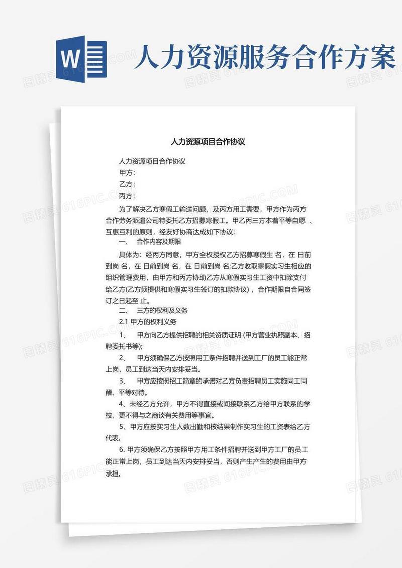 通用版人力资源项目合作协议