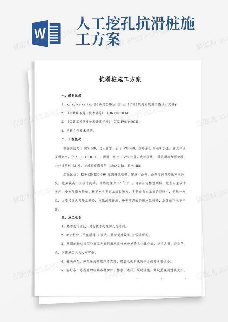 通用版[四川]高速公路边坡支护人工挖孔抗滑桩施工方案_secret
