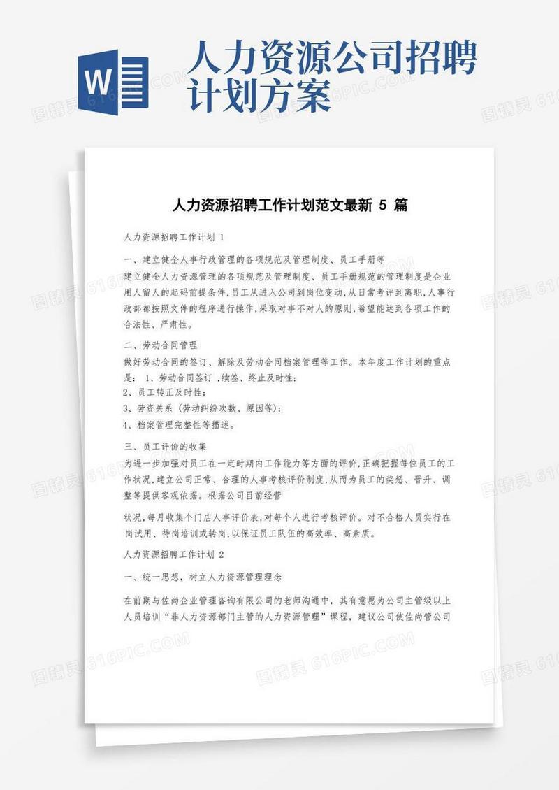 实用的人力资源招聘工作计划范文最新5篇