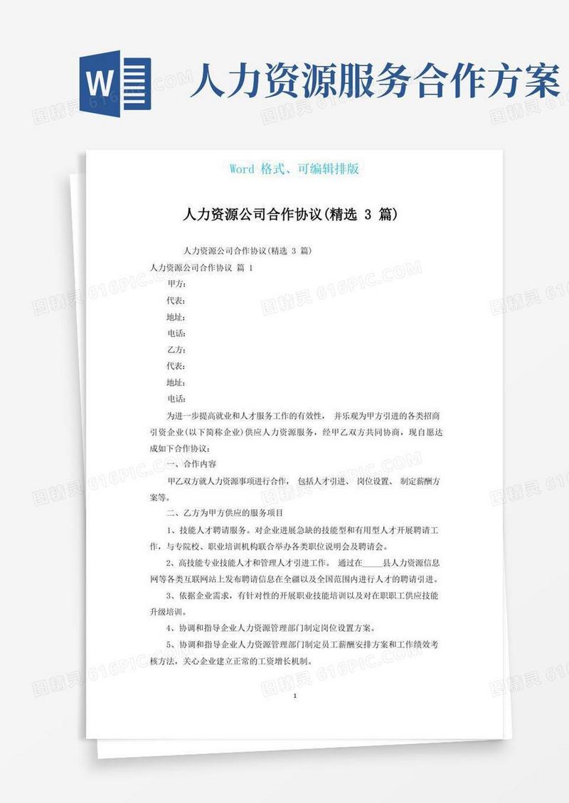 简洁的人力资源公司合作协议(汇编3篇)
