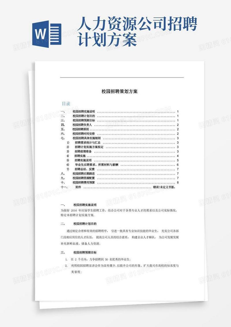 简洁的校园招聘策划方案(HR必备)