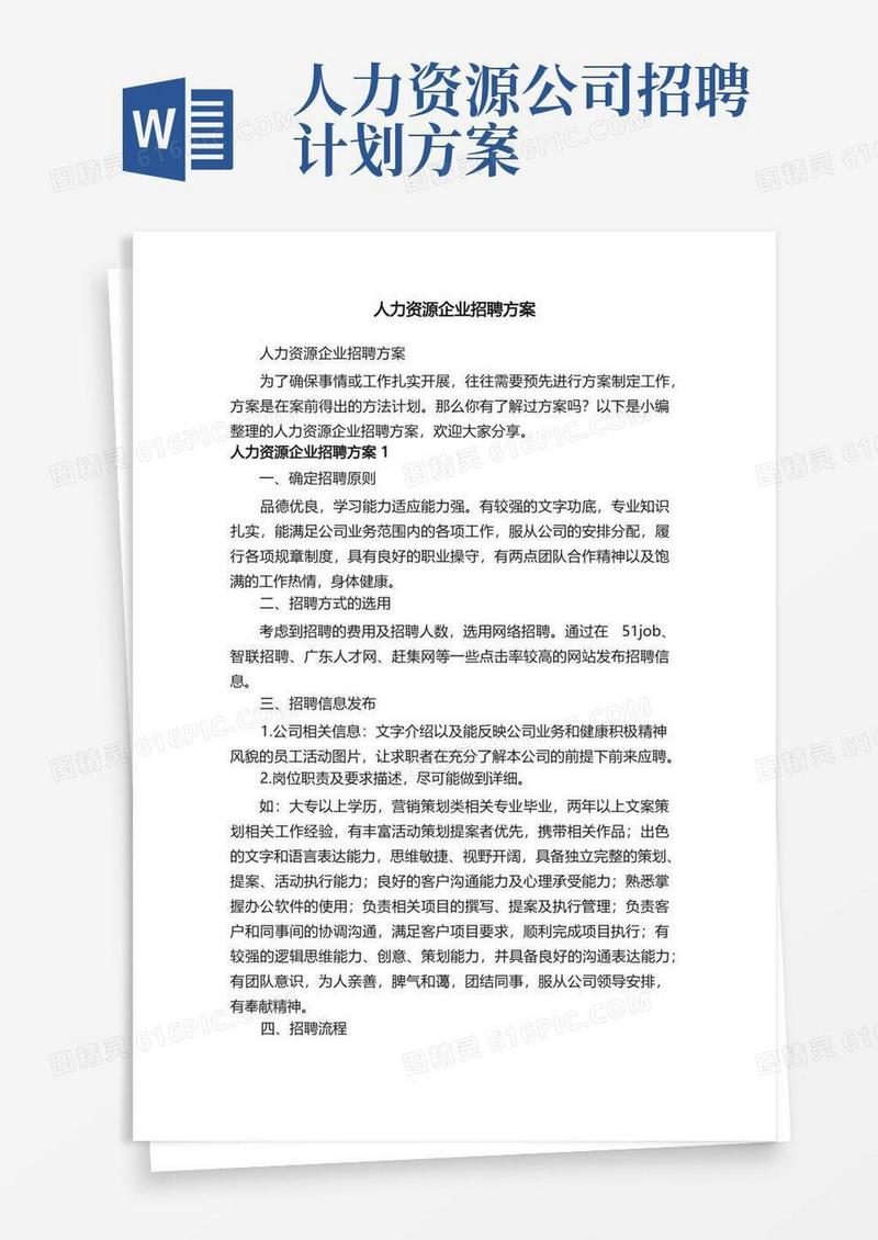 实用的人力资源企业招聘方案
