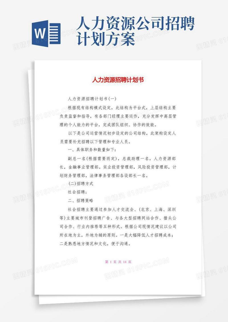 通用版人力资源招聘计划书