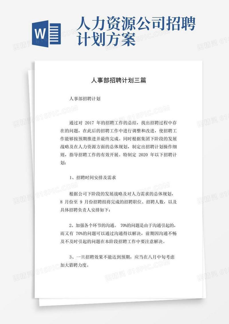 方便的人事部招聘计划三篇
