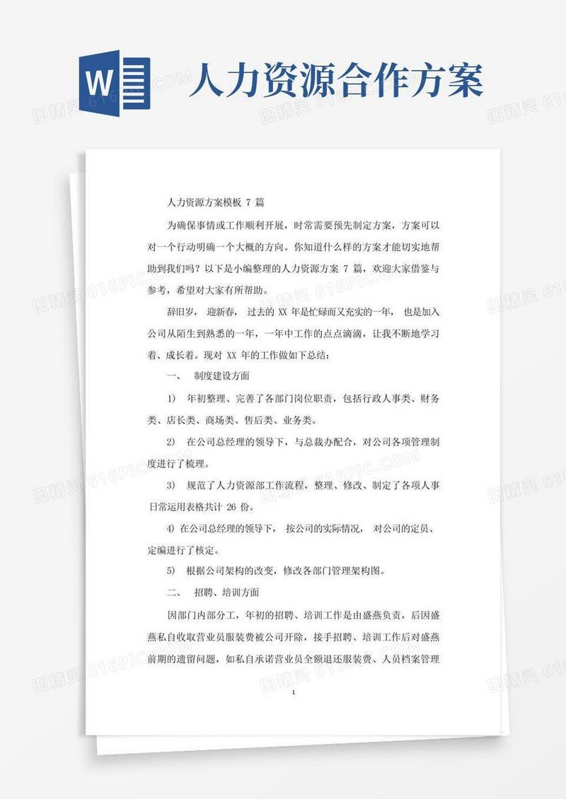 大气版人力资源方案模板7篇