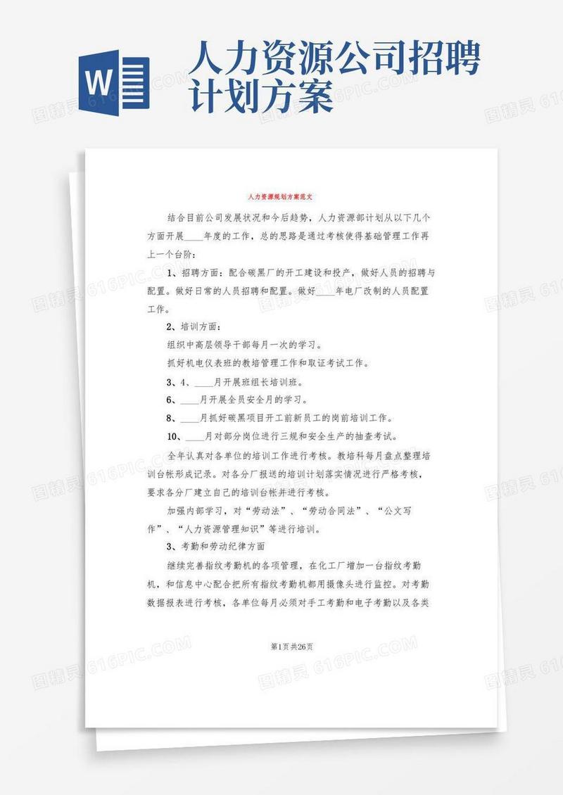大气版人力资源规划方案范文(6篇)