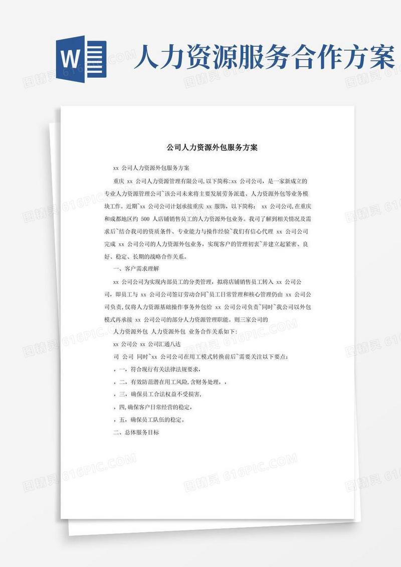 好用的公司人力资源外包服务方案