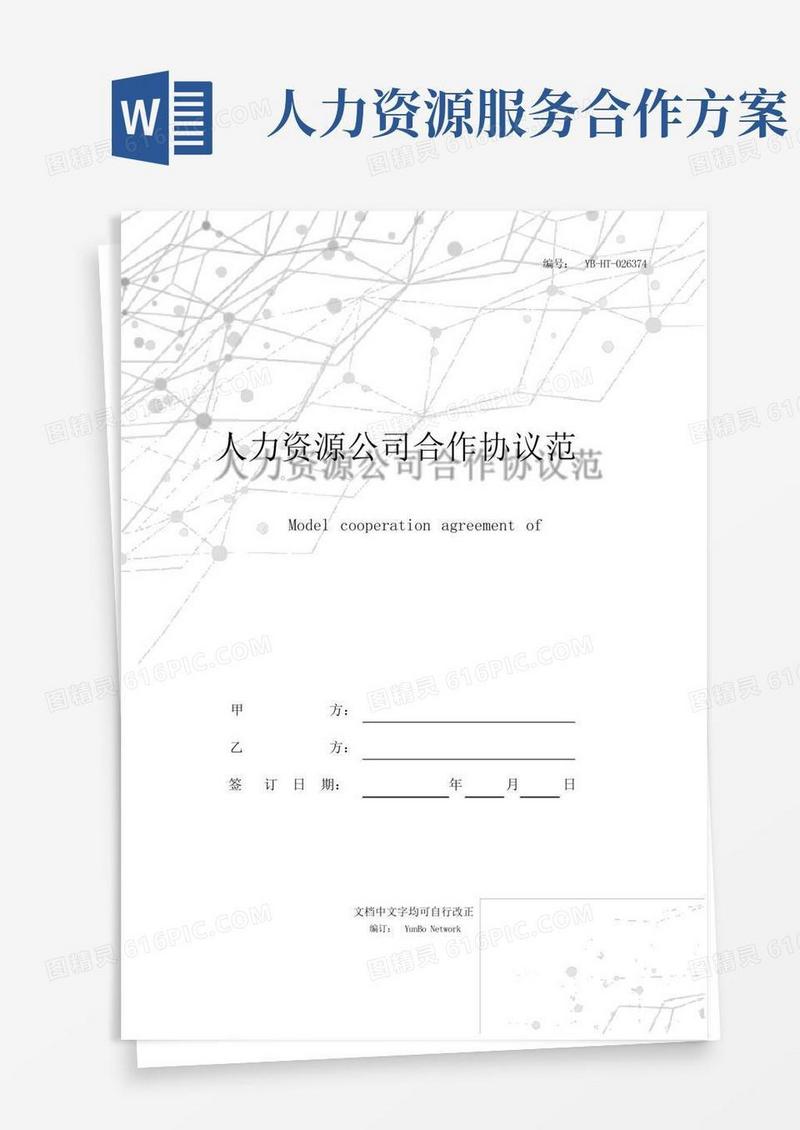 简洁的人力资源公司合作协议范本