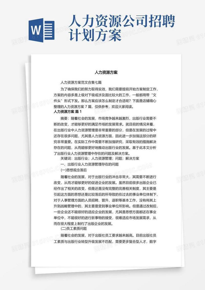 通用版人力资源方案