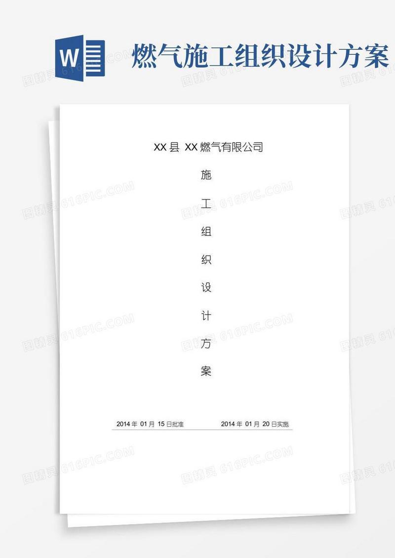 方便的燃气管道施工组织方案(完整版)
