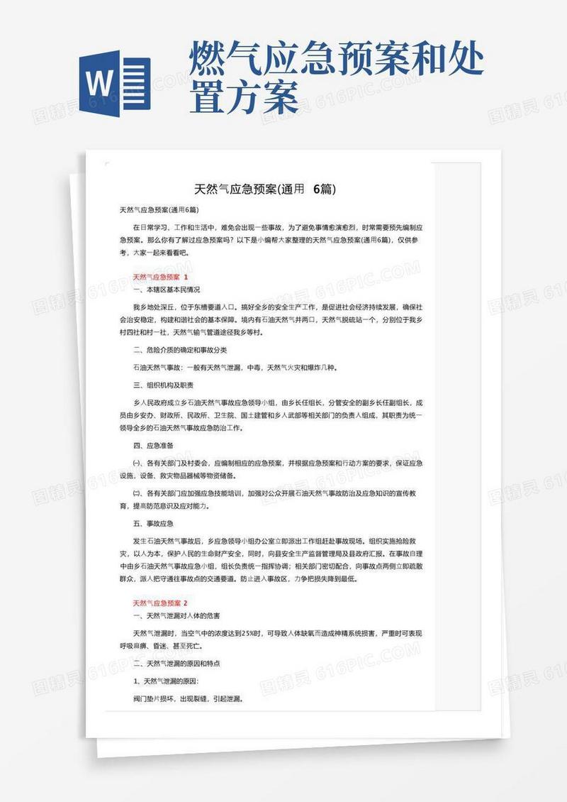 简洁的天然气应急预案（通用6篇）