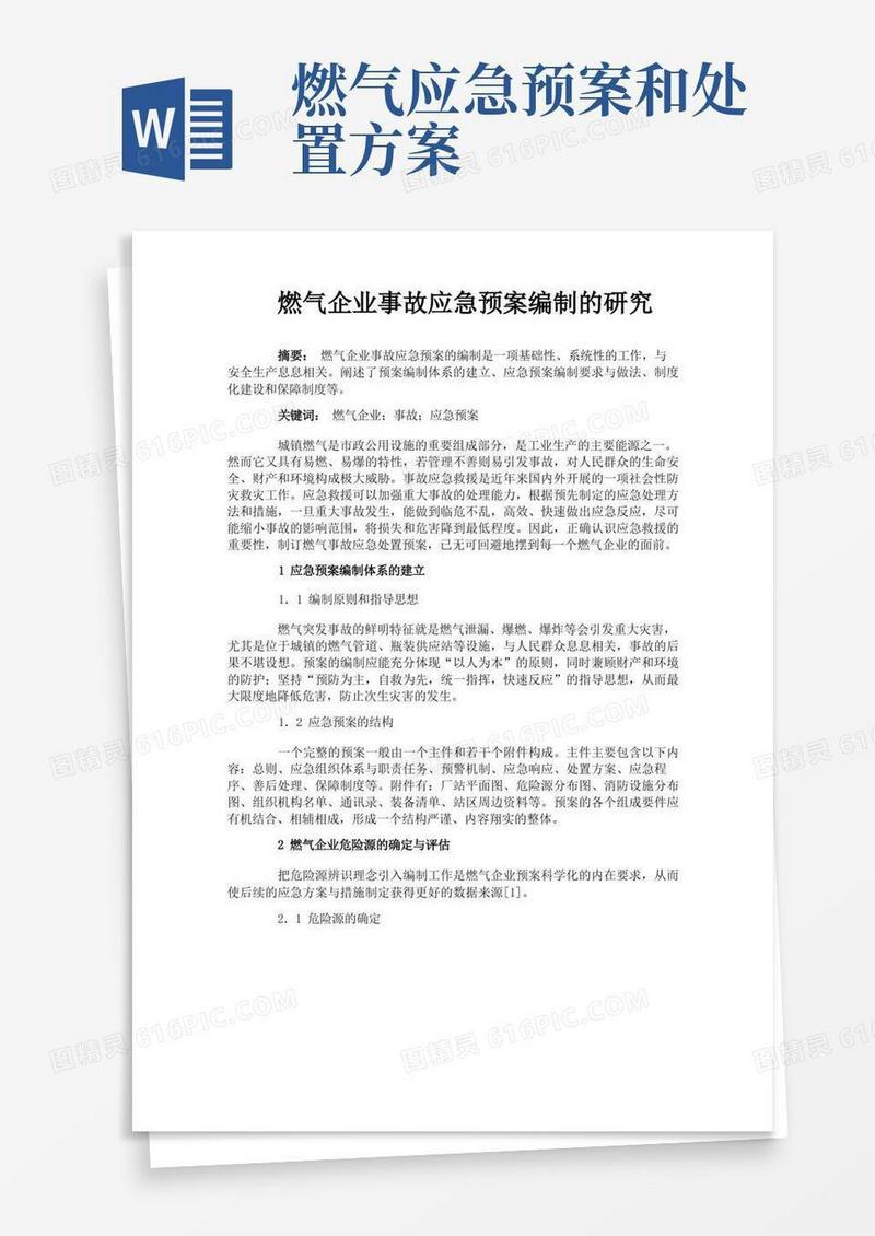 简易版燃气企业事故应急预案编制的研究